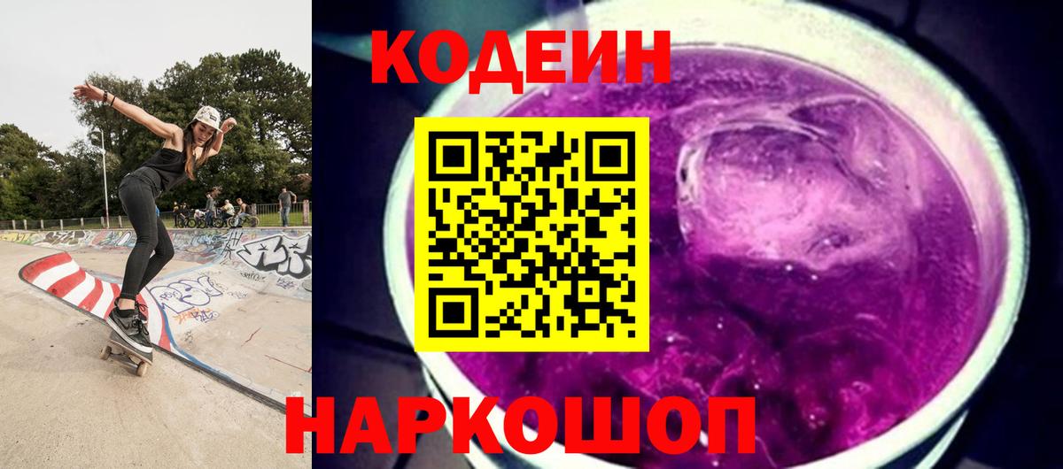 Кодеин напиток Lean (лин) Валуйки